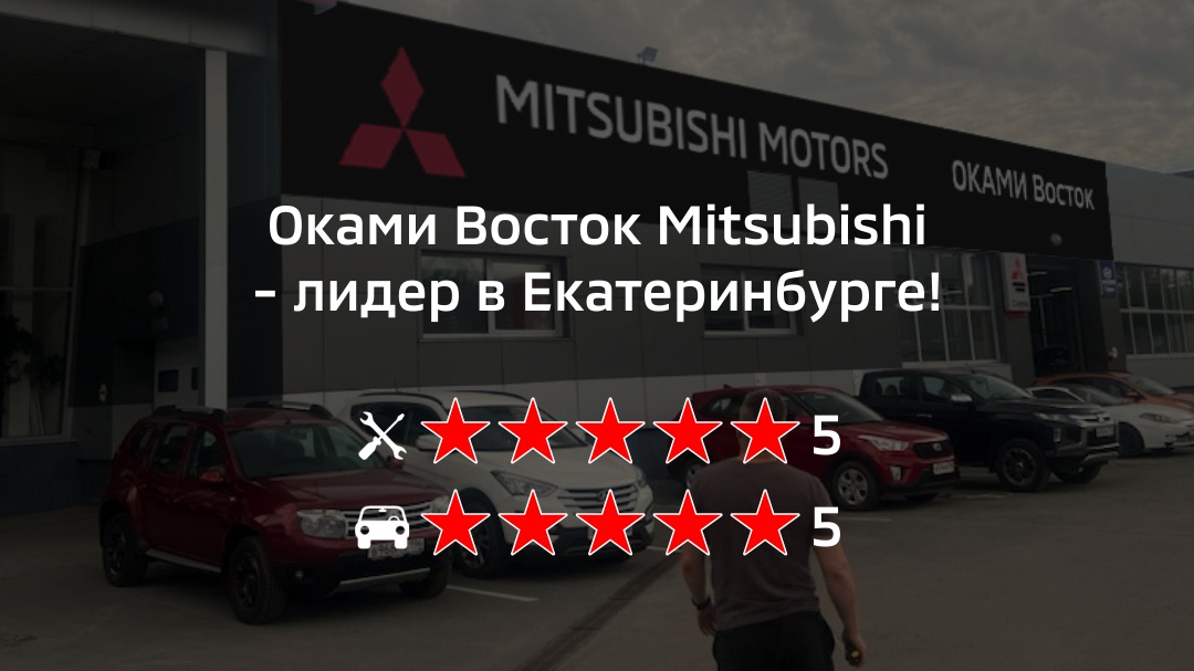 Оками Восток Mitsubishi - лидер в Екатеринбурге!